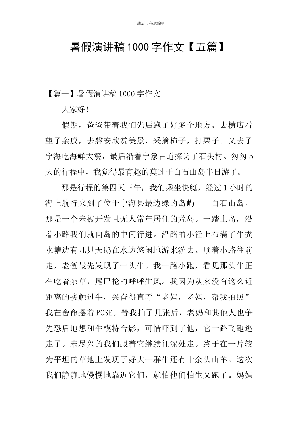 暑假演讲稿1000字作文_第1页