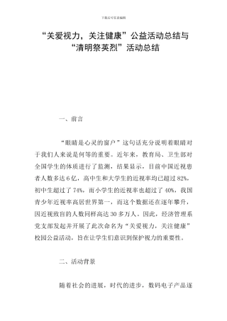 “关爱视力-关注健康”公益活动总结与“清明祭英烈”活动总结