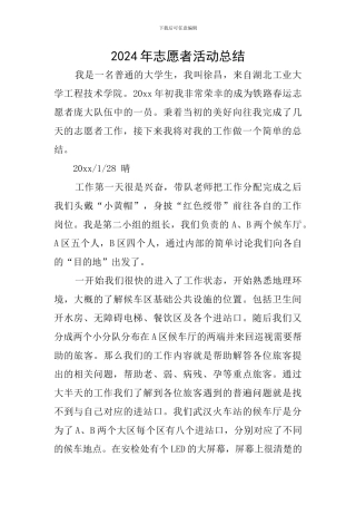 2024年志愿者活动总结