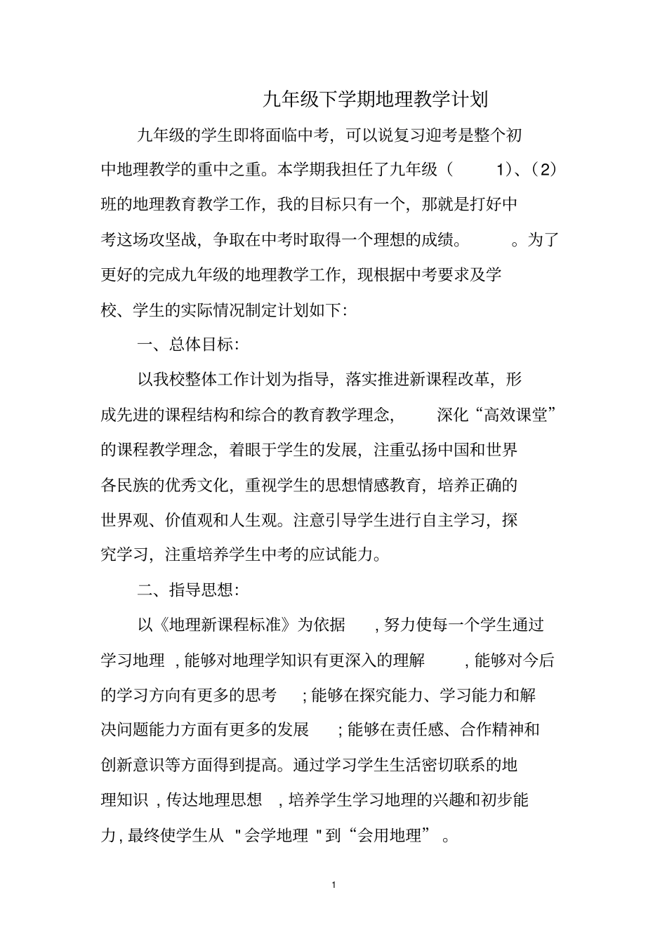 2012015学年下学期九年级下学期地理教学计划_第1页