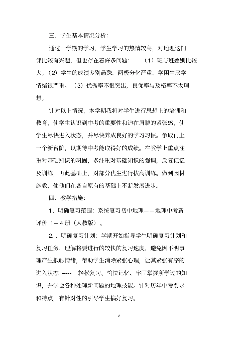 2012015学年下学期九年级下学期地理教学计划_第2页
