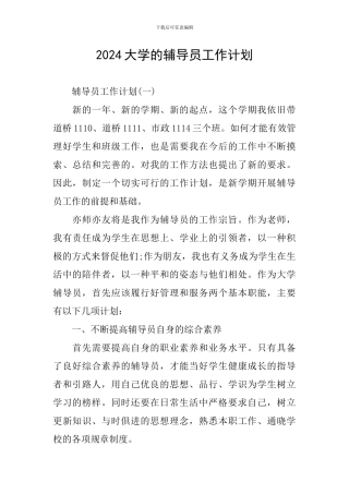 2024大学的辅导员工作计划