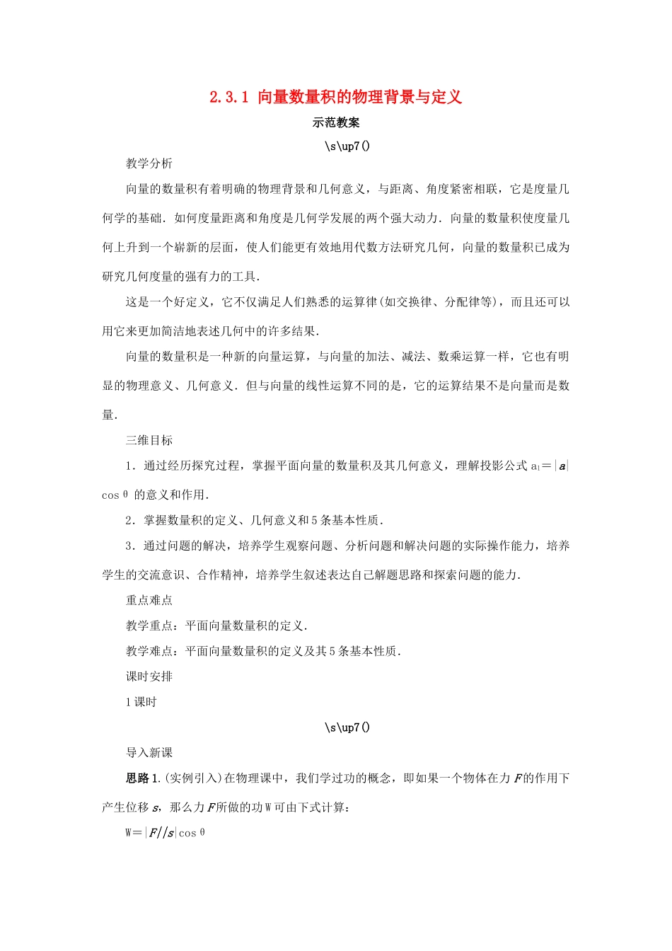 高中数学 第二章 平面向量 2.3 平面向量的数量积 2.3.1 向量数量积的物理背景与定义示范教案 新人教B版必修4-新人教B版高一必修4数学教案_第1页