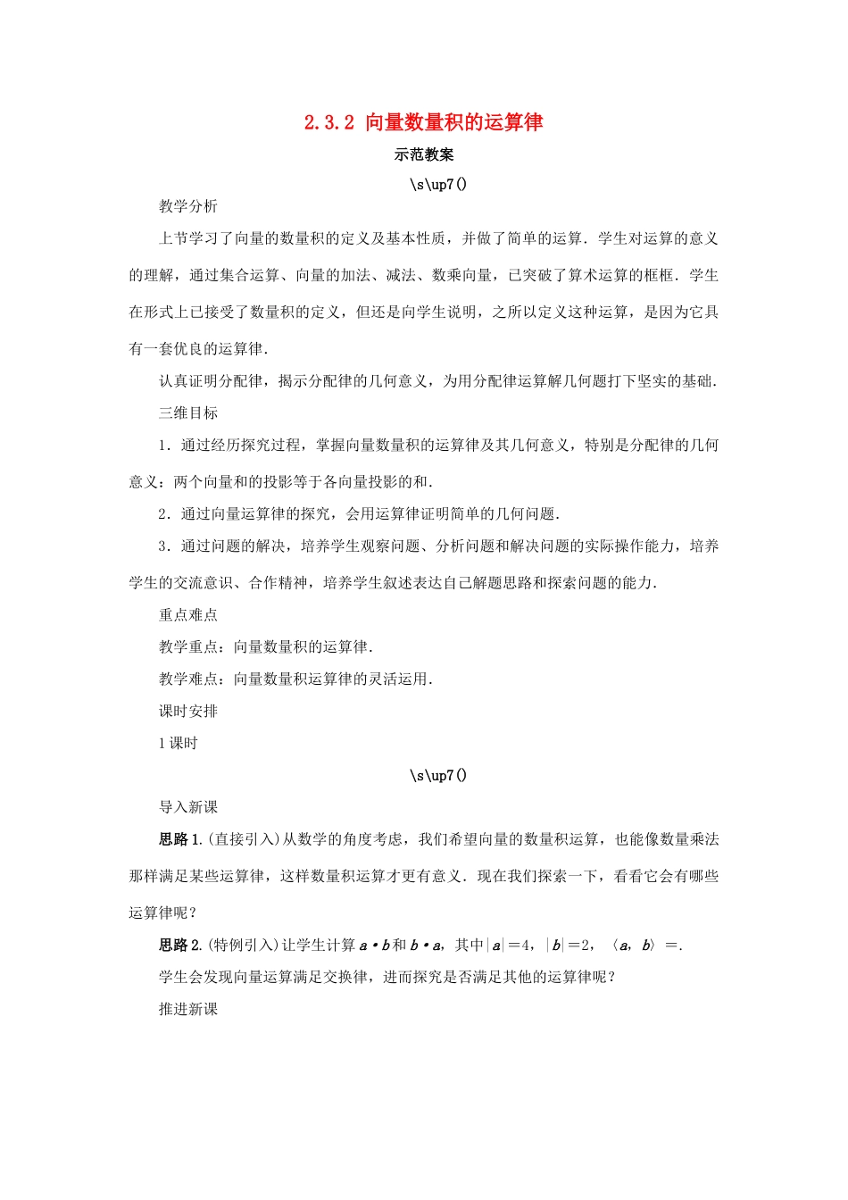 高中数学 第二章 平面向量 2.3 平面向量的数量积 2.3.2 向量数量积的运算律示范教案 新人教B版必修4-新人教B版高一必修4数学教案_第1页