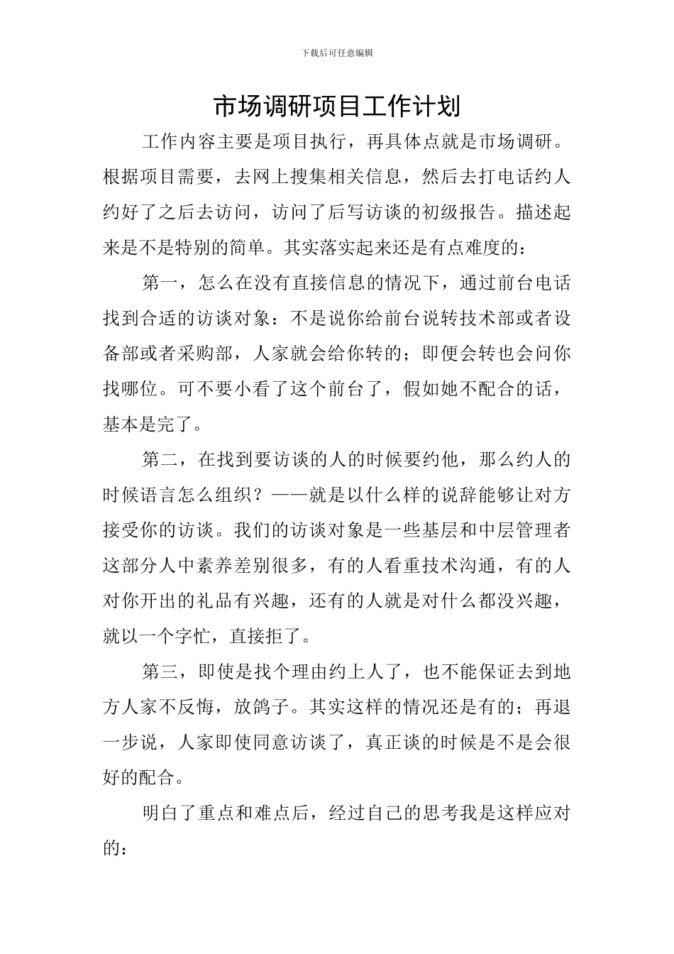 市场调研项目工作计划_第1页