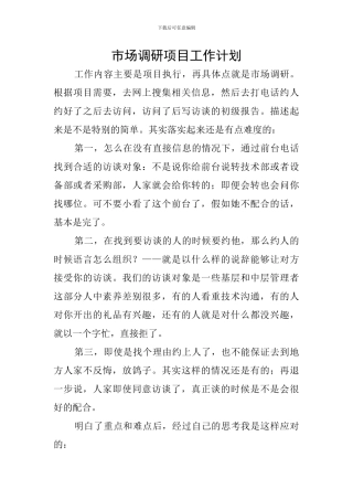 市场调研项目工作计划