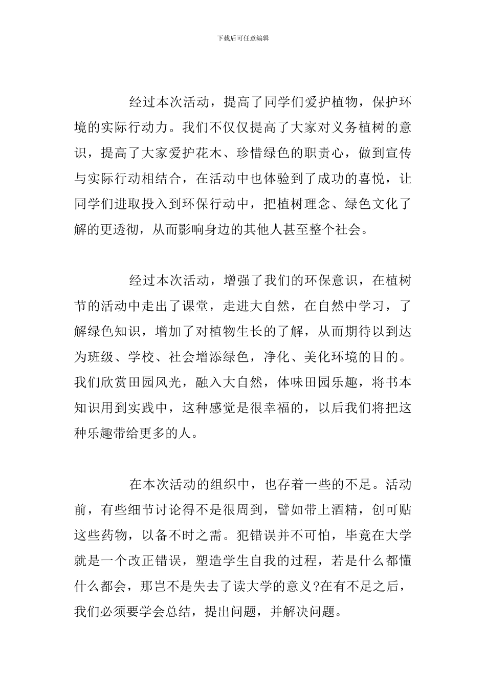 2024年植树节活动感想及心得体会例文五篇_第2页