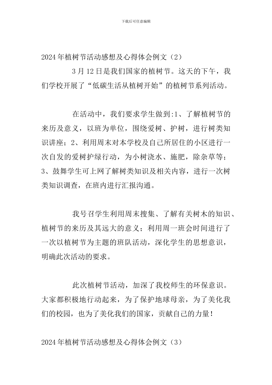 2024年植树节活动感想及心得体会例文五篇_第3页