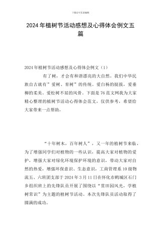2024年植树节活动感想及心得体会例文五篇