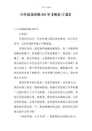 六年级演讲稿400字
