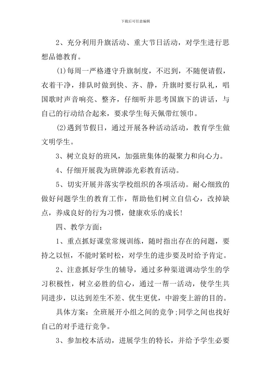 2024年小学五年级班务秋季工作计划_第2页