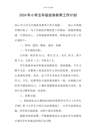 2024年小学五年级班务秋季工作计划