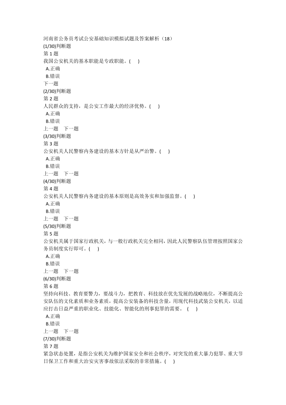河南省公务员考试公安基础知识模拟试题及答案解析(18) _第1页