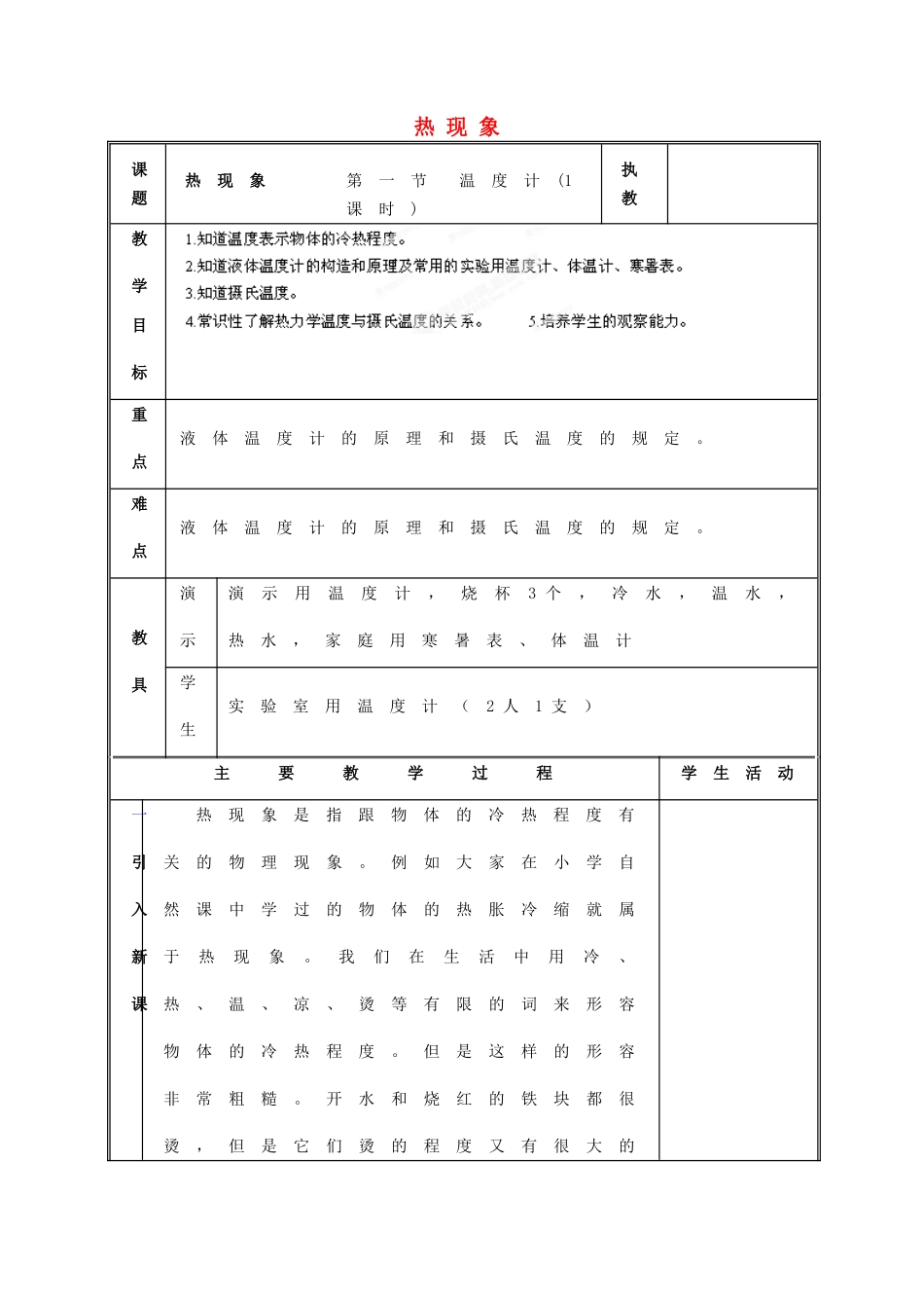 江西省吉安县凤凰中学八年级物理上册 热现象教案_第1页