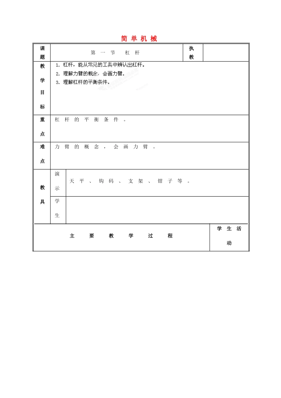 江西省吉安县凤凰中学八年级物理上册 简单机械教案_第1页