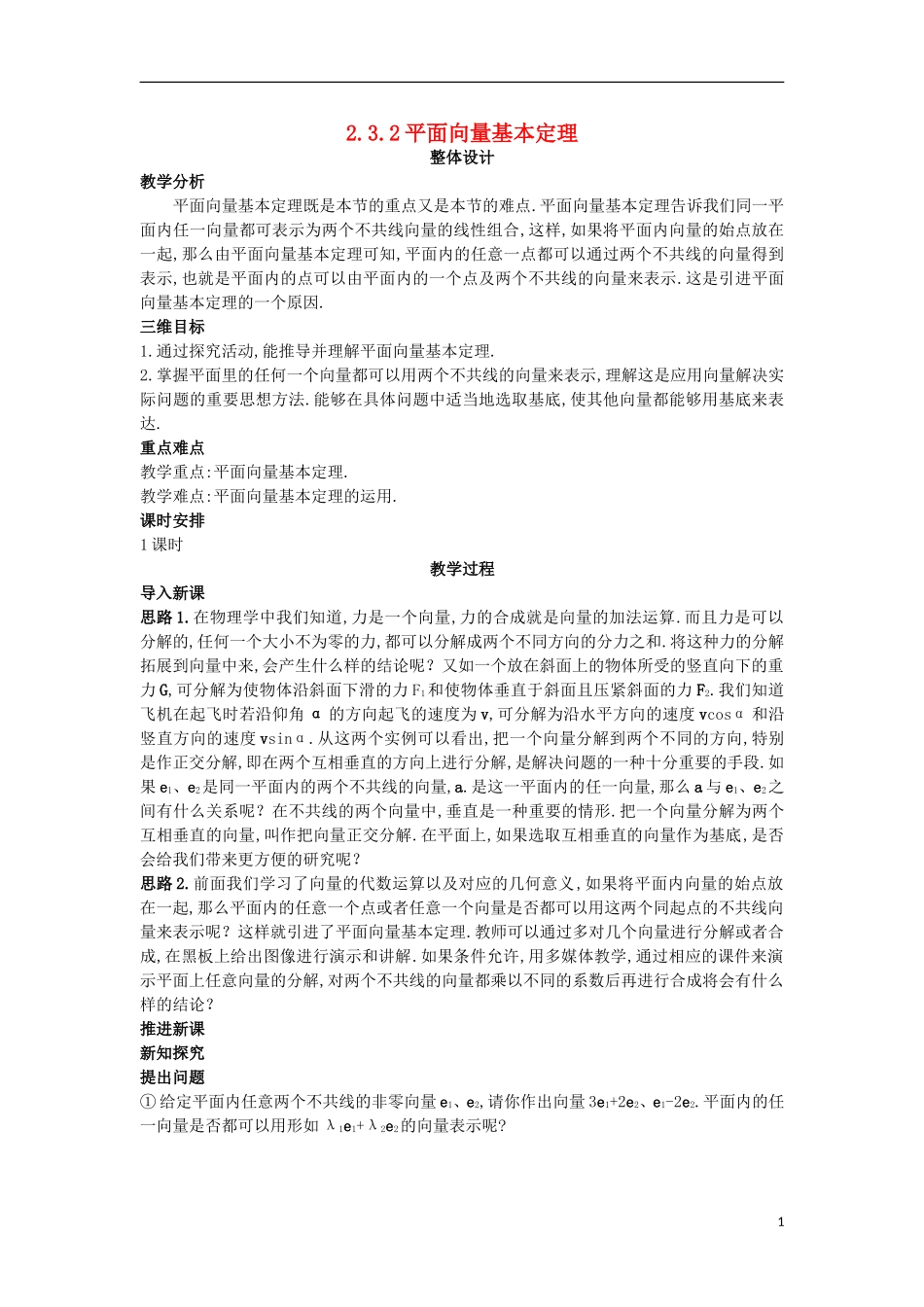 高中数学 第二章 平面向量 2.3 从速度的倍数到数乘向量 2.3.2 平面向量基本定理教案 北师大版必修4-北师大版高一必修4数学教案_第1页