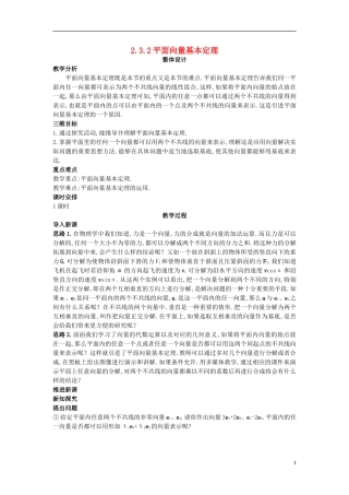 高中数学 第二章 平面向量 2.3 从速度的倍数到数乘向量 2.3.2 平面向量基本定理教案 北师大版必修4-北师大版高一必修4数学教案