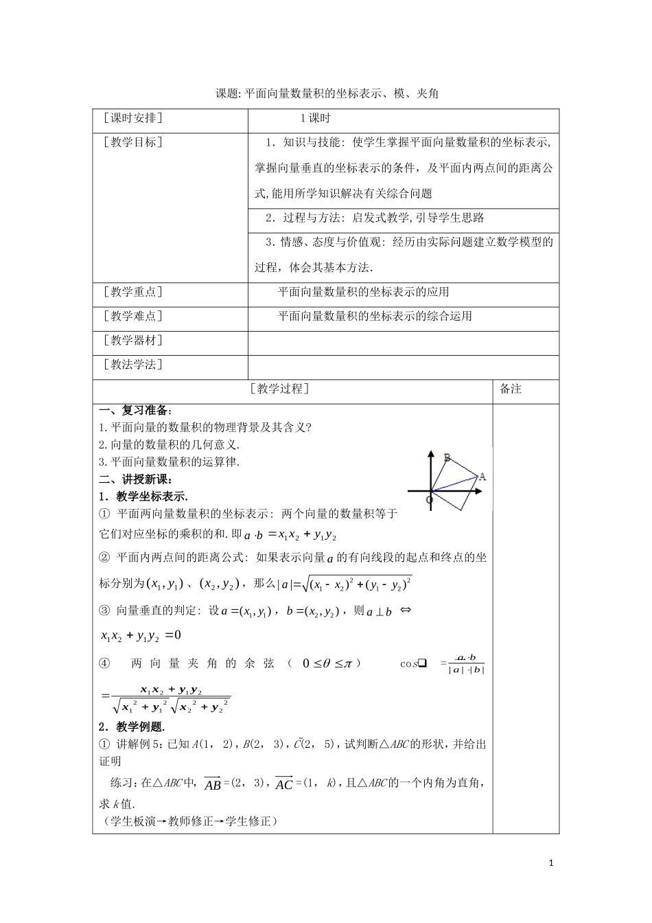 高中数学 第二章 平面向量 2.3 平面向量数量积的坐标表示、模、夹角教案 新人教A版必修4-新人教A版高一必修4数学教案_第1页
