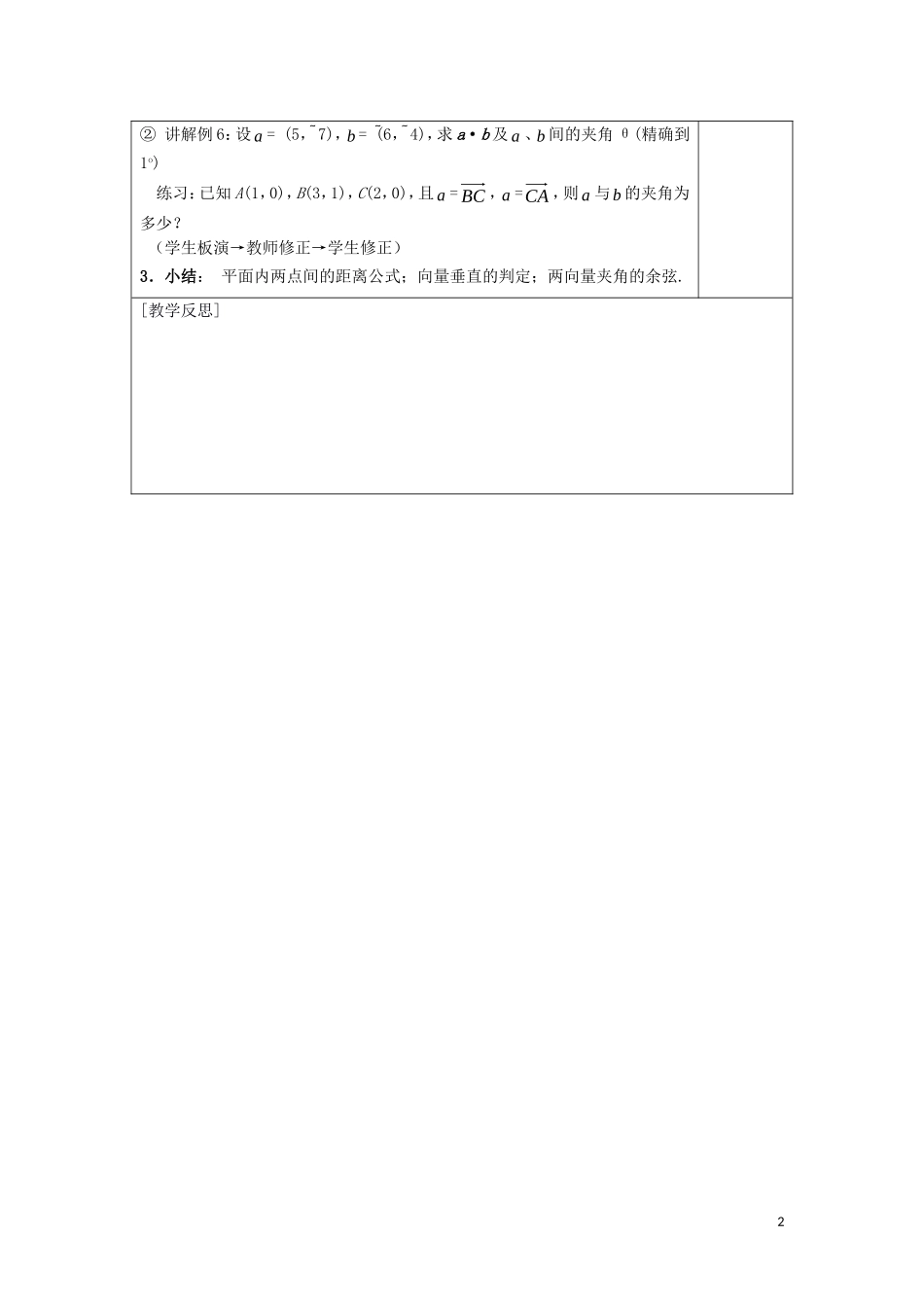 高中数学 第二章 平面向量 2.3 平面向量数量积的坐标表示、模、夹角教案 新人教A版必修4-新人教A版高一必修4数学教案_第2页