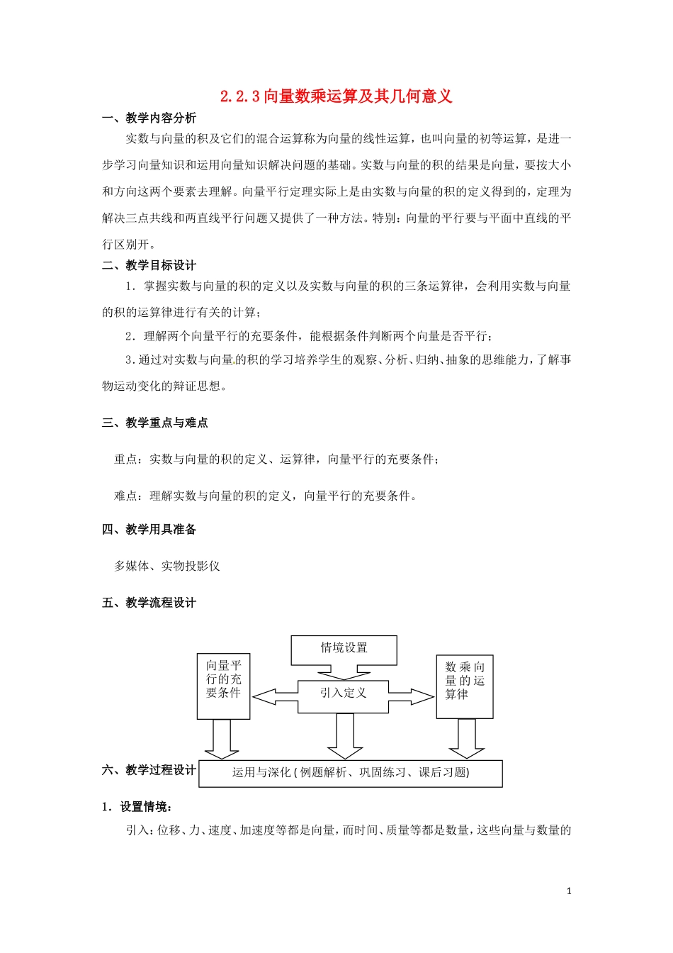 高中数学 第二章 平面向量 2.2.3 向量数乘运算及其几何意义教案 新人教A版必修4-新人教A版高一必修4数学教案_第1页