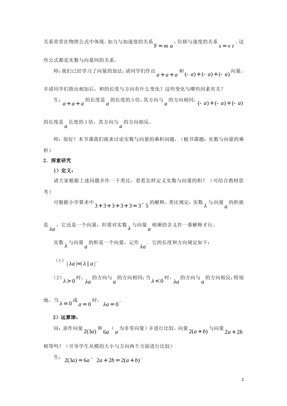 高中数学 第二章 平面向量 2.2.3 向量数乘运算及其几何意义教案 新人教A版必修4-新人教A版高一必修4数学教案_第2页