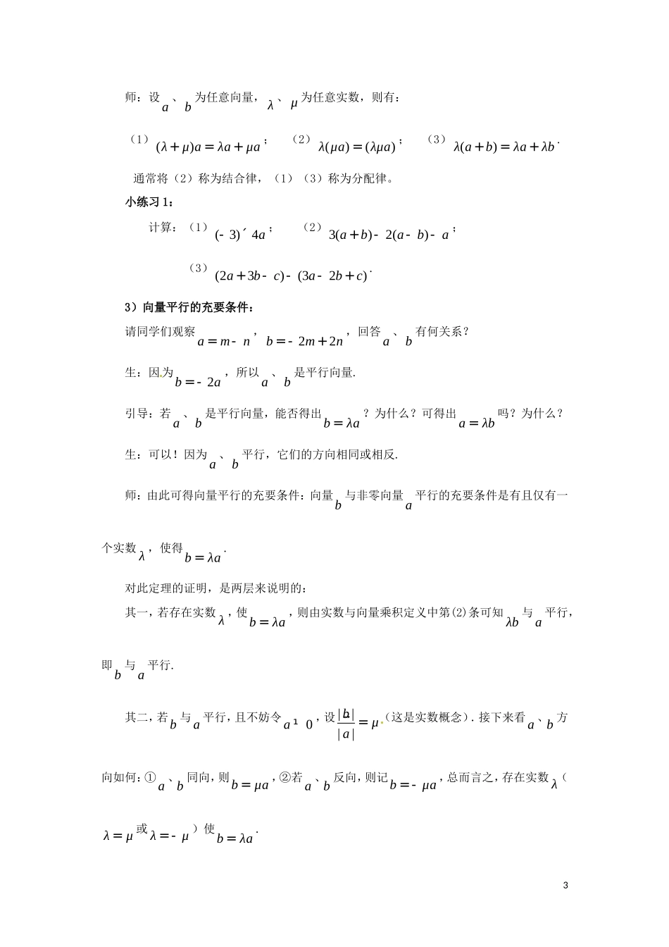 高中数学 第二章 平面向量 2.2.3 向量数乘运算及其几何意义教案 新人教A版必修4-新人教A版高一必修4数学教案_第3页