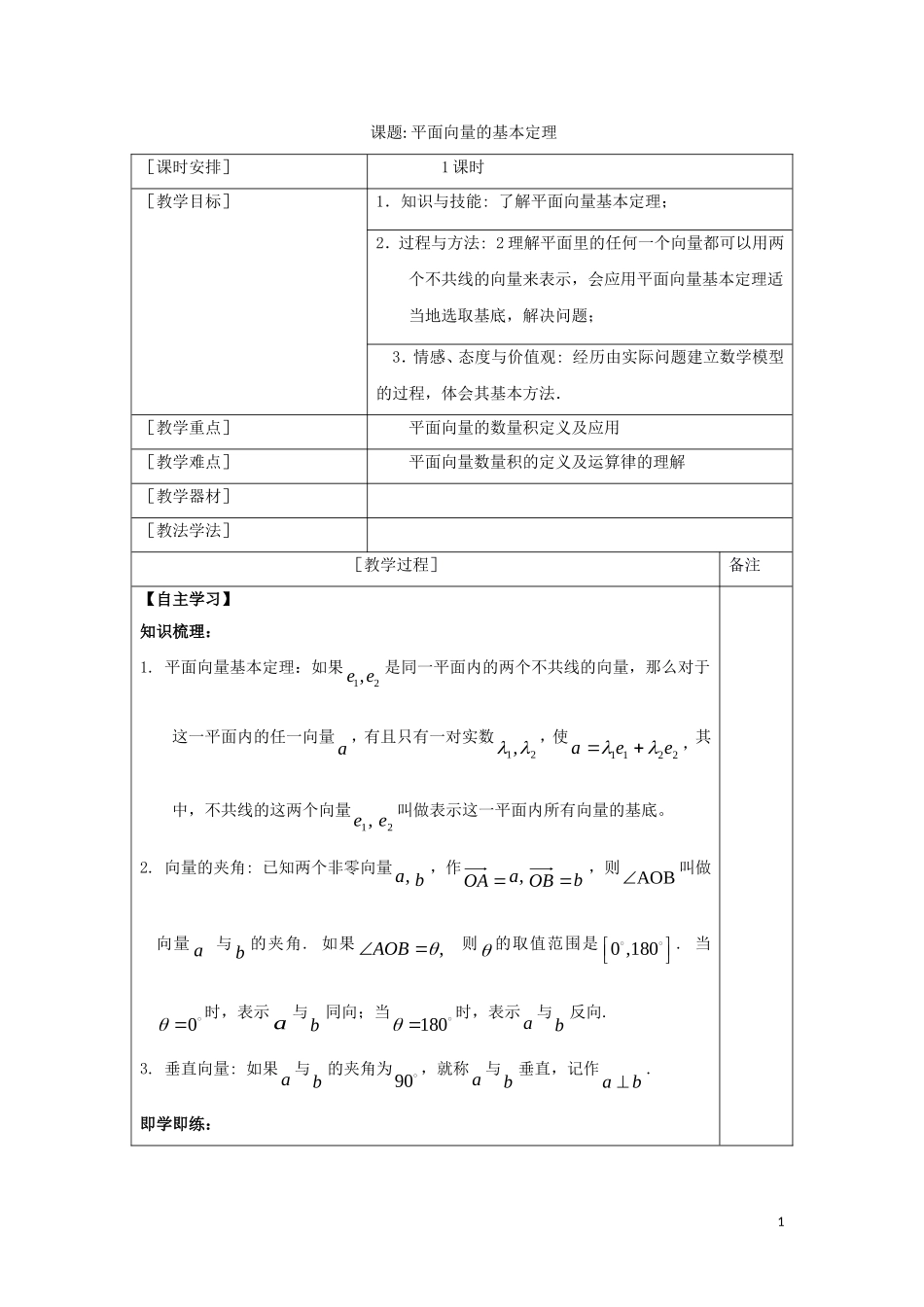 高中数学 第二章 平面向量 2.3 平面向量的基本定理教案 新人教A版必修4-新人教A版高一必修4数学教案_第1页