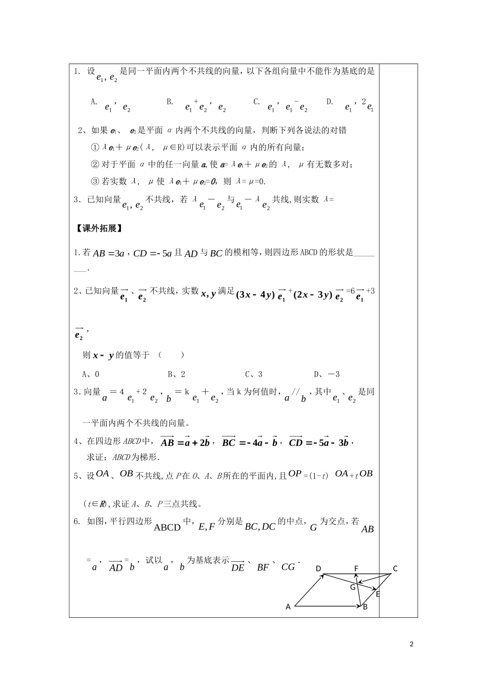 高中数学 第二章 平面向量 2.3 平面向量的基本定理教案 新人教A版必修4-新人教A版高一必修4数学教案_第2页