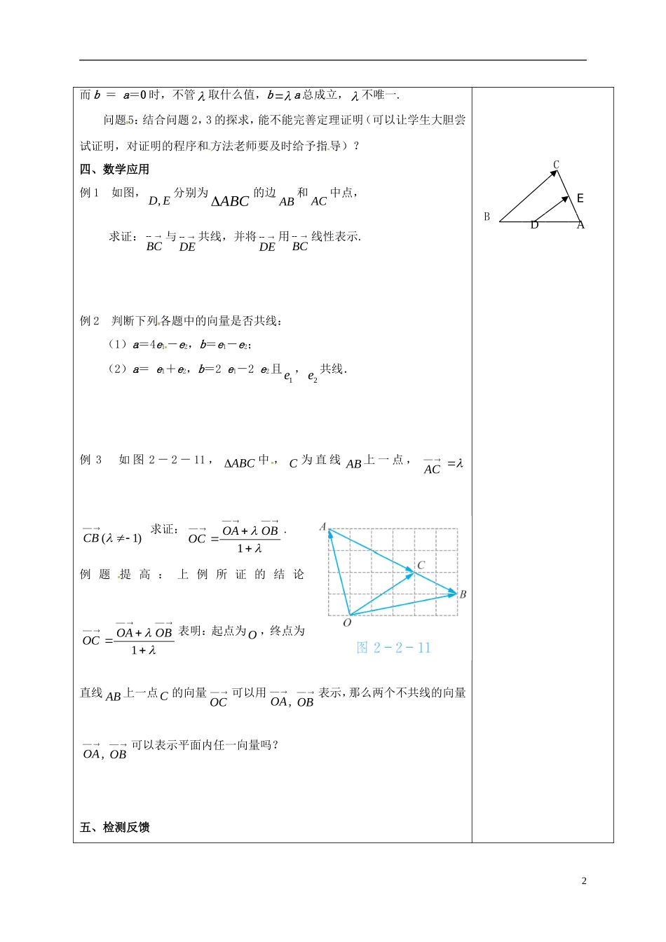 高中数学 第二章 平面向量 2.2.4 向量共线定理教案 新人教A版必修4-新人教A版高一必修4数学教案_第2页