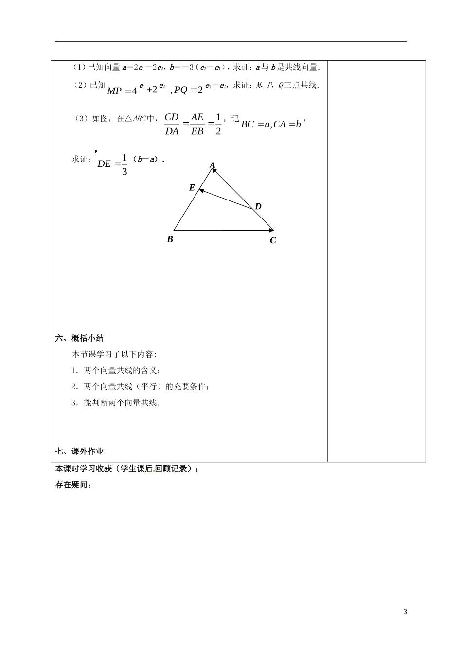 高中数学 第二章 平面向量 2.2.4 向量共线定理教案 新人教A版必修4-新人教A版高一必修4数学教案_第3页