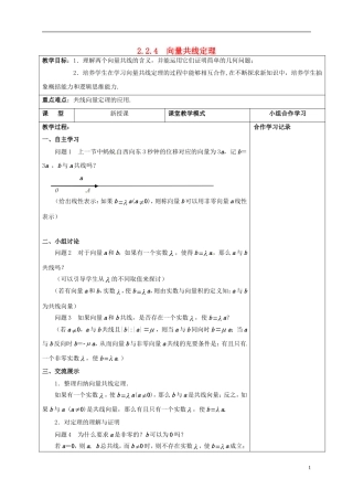 高中数学 第二章 平面向量 2.2.4 向量共线定理教案 新人教A版必修4-新人教A版高一必修4数学教案