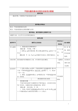 高中数学 第二章 平面向量 2.3 平面向量的基本定理及坐标表示教案 新人教A版必修4-新人教A版高一必修4数学教案