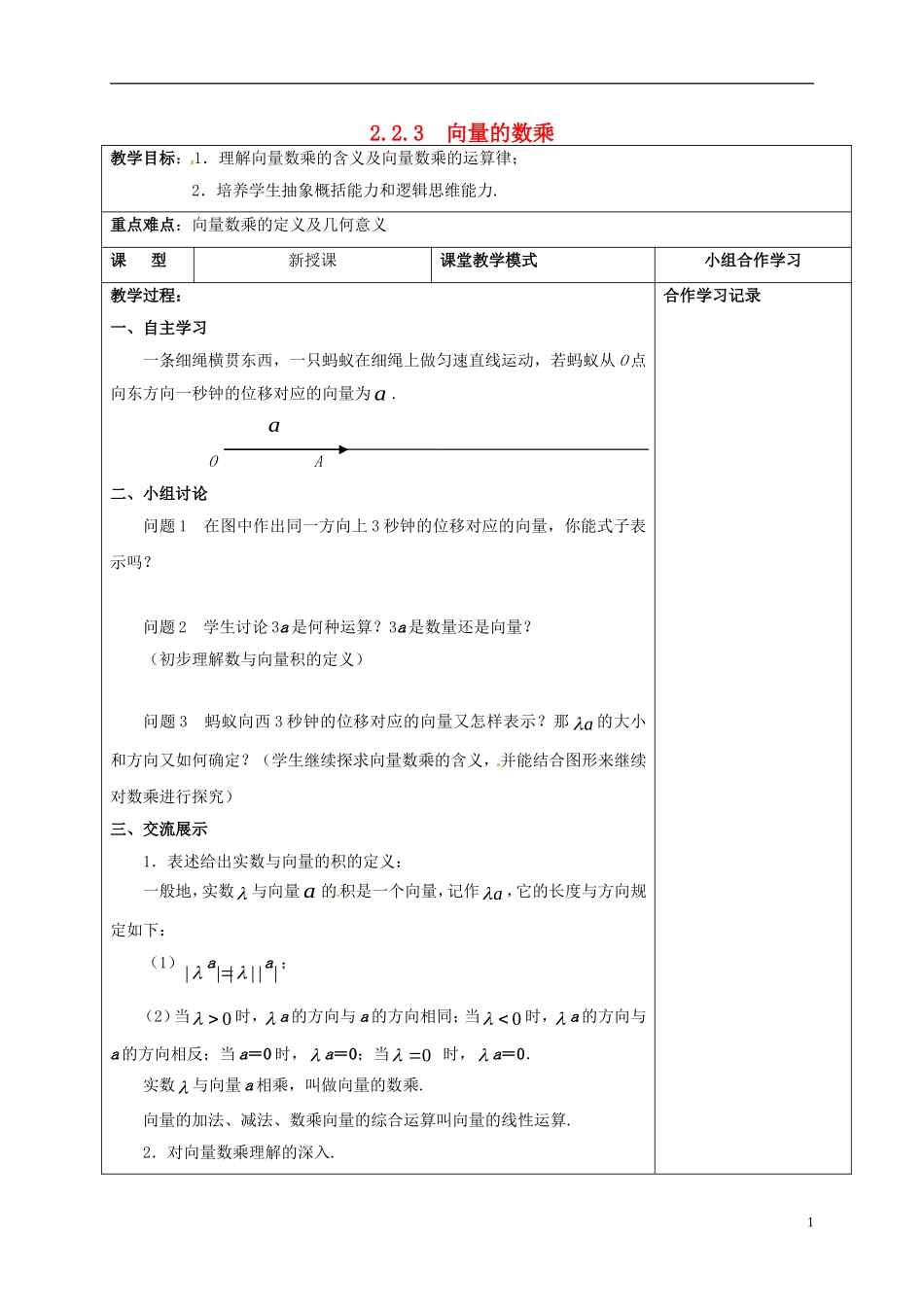高中数学 第二章 平面向量 2.2.3 向量的数乘教案 新人教A版必修4-新人教A版高一必修4数学教案_第1页