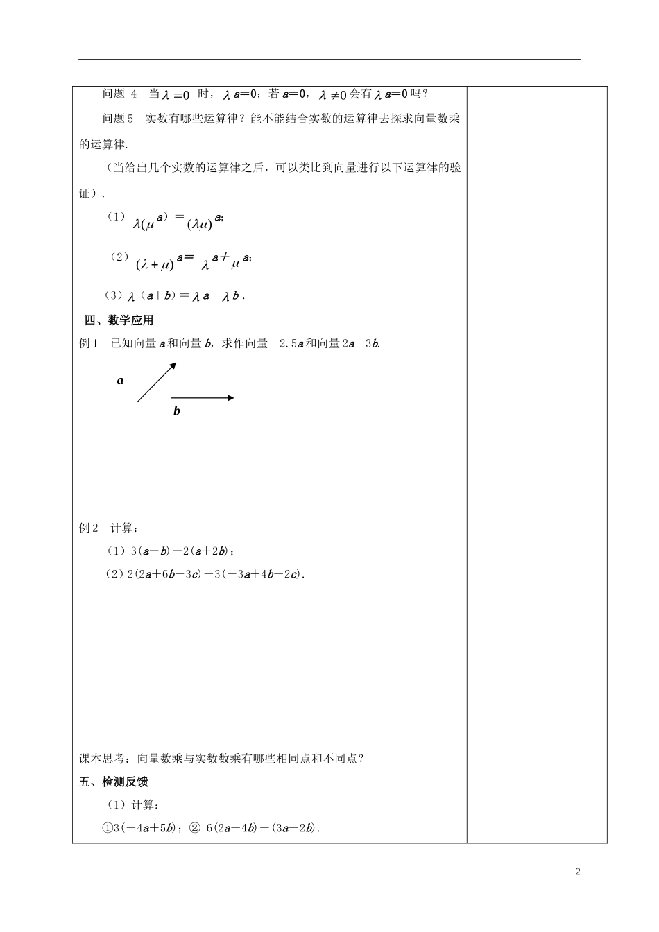 高中数学 第二章 平面向量 2.2.3 向量的数乘教案 新人教A版必修4-新人教A版高一必修4数学教案_第2页