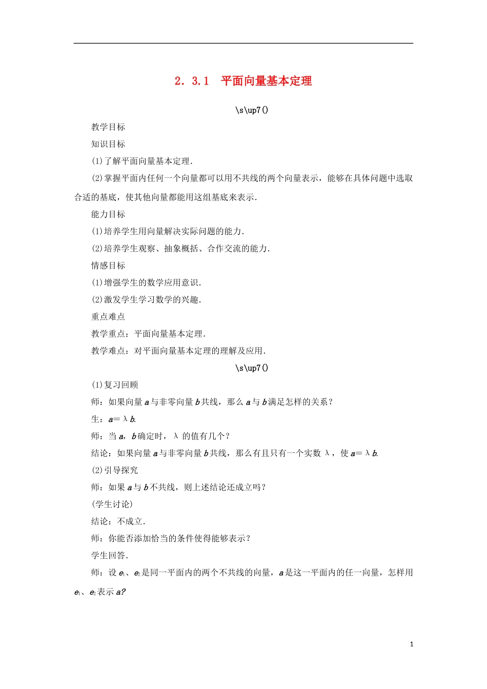 高中数学 第二章 平面向量 2.3 向量的坐标表示 2.3.1 平面向量基本定理教案 苏教版必修4-苏教版高一必修4数学教案_第1页