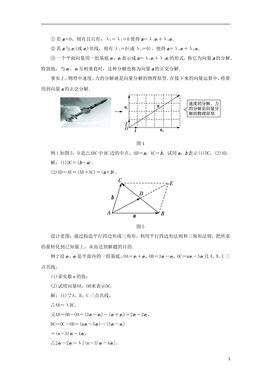 高中数学 第二章 平面向量 2.3 向量的坐标表示 2.3.1 平面向量基本定理教案 苏教版必修4-苏教版高一必修4数学教案_第3页