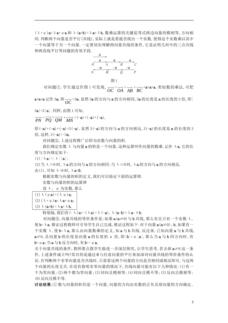 高中数学 第二章 平面向量 2.3 从速度的倍数到数乘向量 2.3.1 数乘向量教案 北师大版必修4-北师大版高一必修4数学教案_第2页