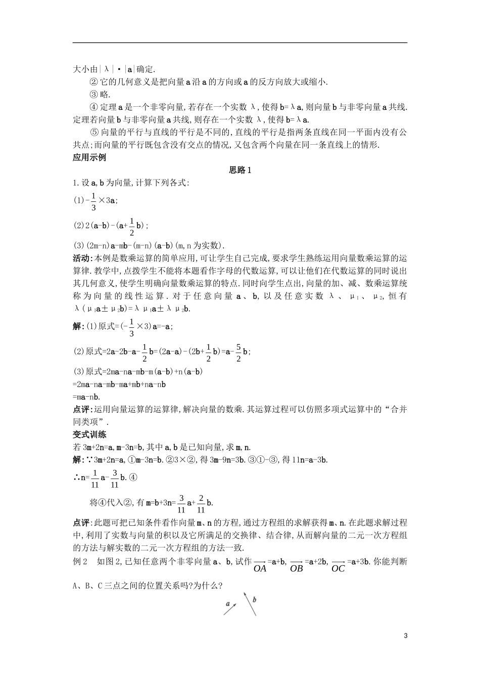 高中数学 第二章 平面向量 2.3 从速度的倍数到数乘向量 2.3.1 数乘向量教案 北师大版必修4-北师大版高一必修4数学教案_第3页