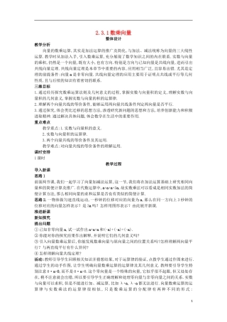 高中数学 第二章 平面向量 2.3 从速度的倍数到数乘向量 2.3.1 数乘向量教案 北师大版必修4-北师大版高一必修4数学教案