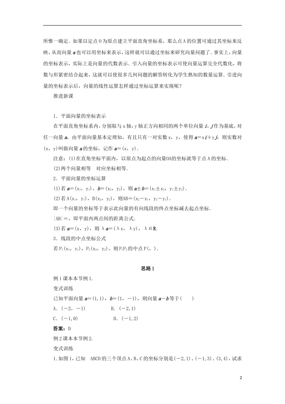 高中数学 第二章 平面向量 2.3 向量的坐标表示 2.3.2 平面向量的坐标运算教案 苏教版必修4-苏教版高一必修4数学教案_第2页
