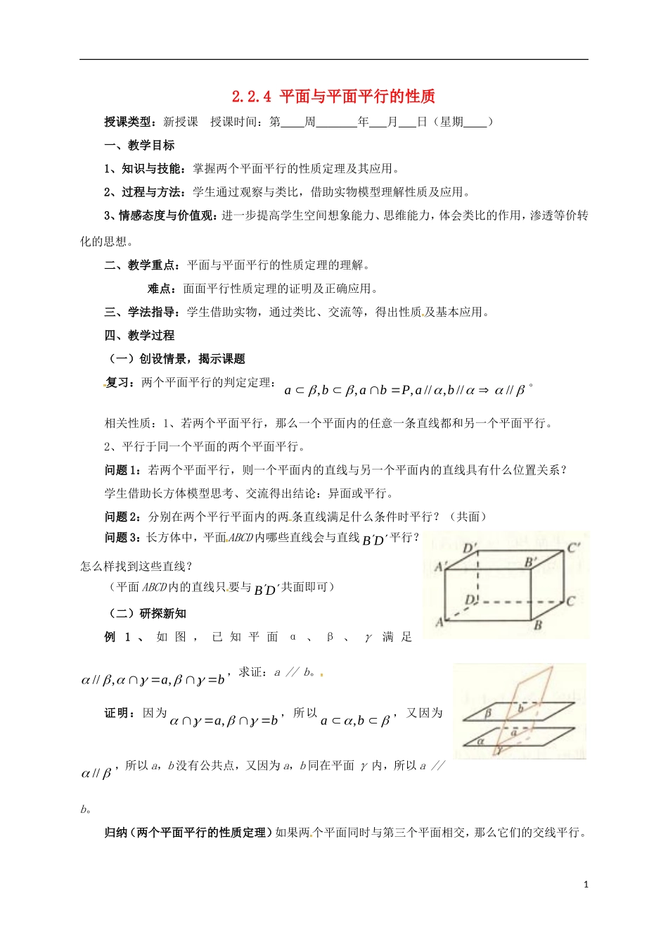 高中数学 第二章 平面向量 2.2.4 平面与平面平行的性质教案 新人教A版必修4-新人教A版高一必修4数学教案_第1页