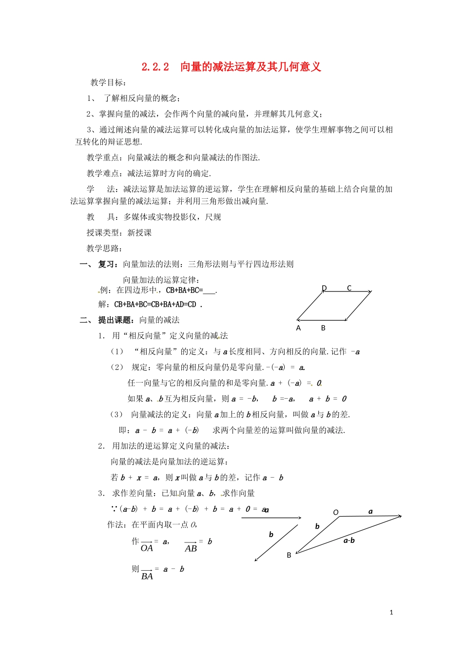 高中数学 第二章 平面向量 2.2.2 向量的减法运算及其几何意义教案 新人教A版必修4-新人教A版高一必修4数学教案_第1页