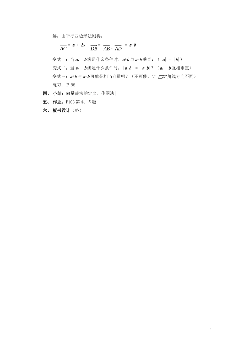 高中数学 第二章 平面向量 2.2.2 向量的减法运算及其几何意义教案 新人教A版必修4-新人教A版高一必修4数学教案_第3页