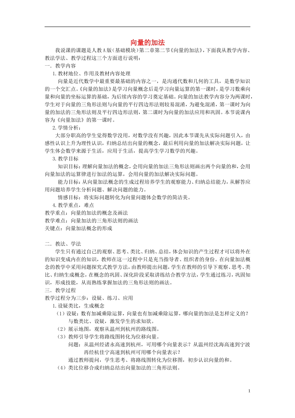 高中数学 第二章 平面向量 2.2.1 向量的加法说课稿 新人教A版必修4-新人教A版高一必修4数学教案_第1页