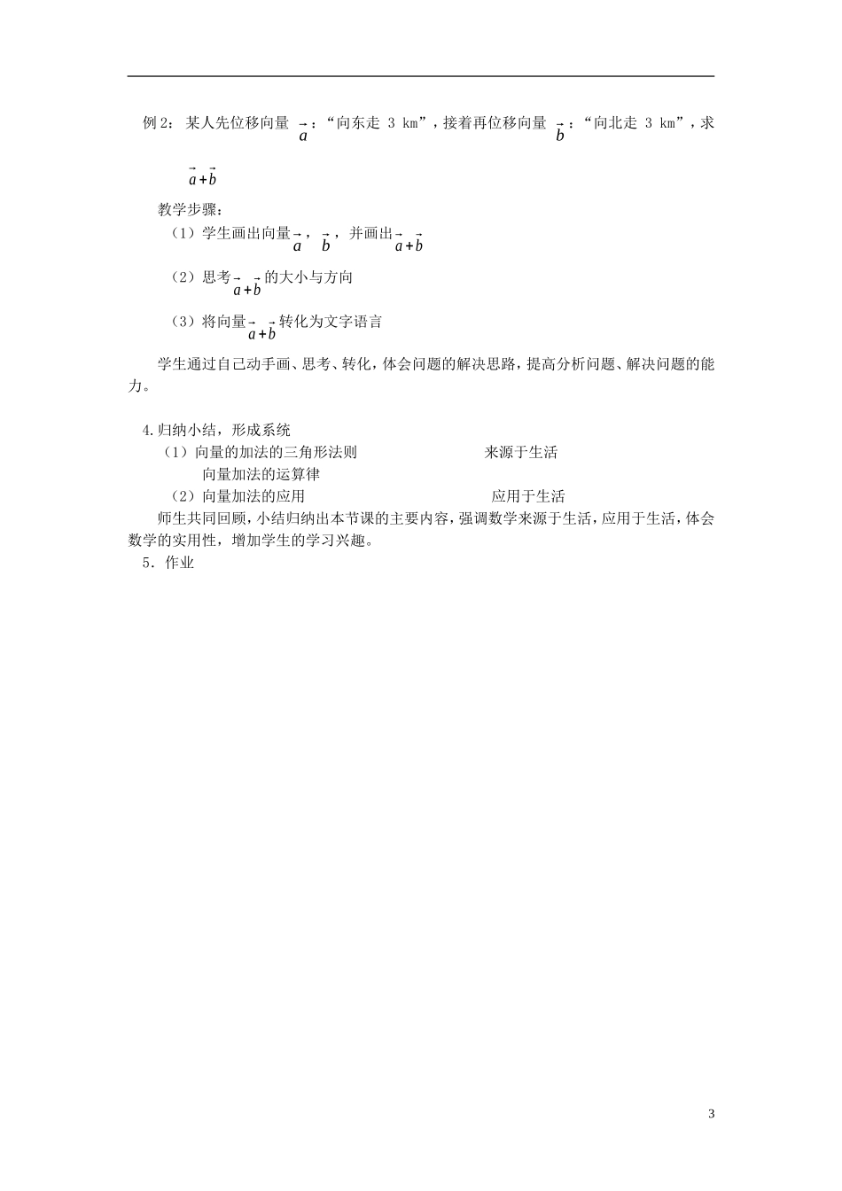 高中数学 第二章 平面向量 2.2.1 向量的加法说课稿 新人教A版必修4-新人教A版高一必修4数学教案_第3页