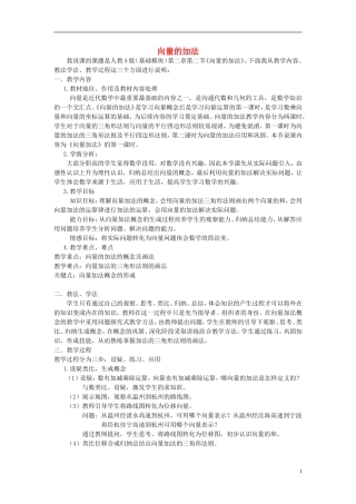 高中数学 第二章 平面向量 2.2.1 向量的加法说课稿 新人教A版必修4-新人教A版高一必修4数学教案