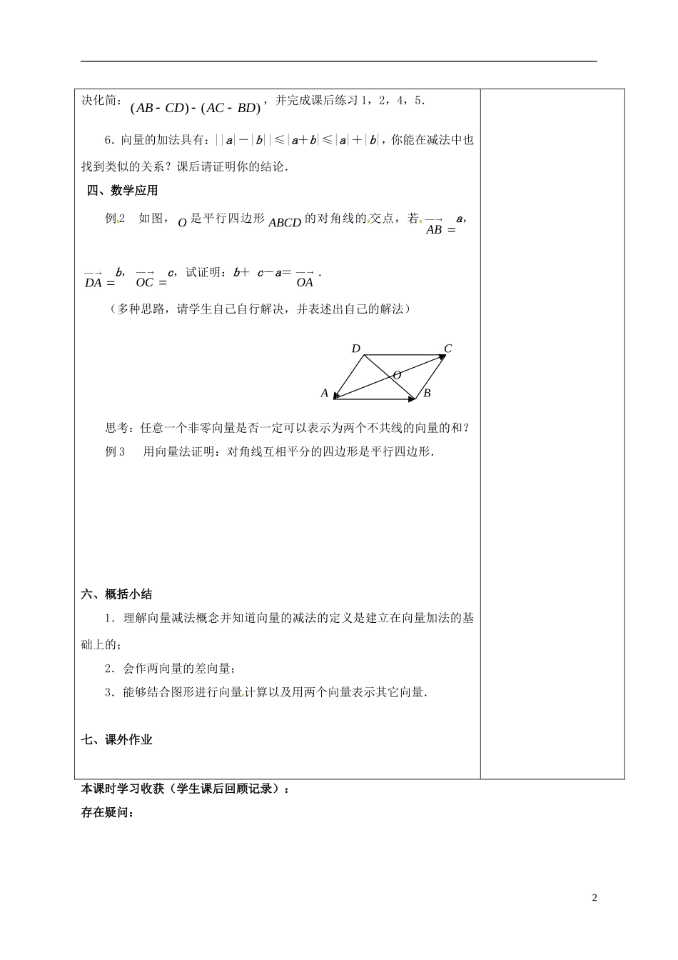 高中数学 第二章 平面向量 2.2.2 向量的减法教案 新人教A版必修4-新人教A版高一必修4数学教案_第2页