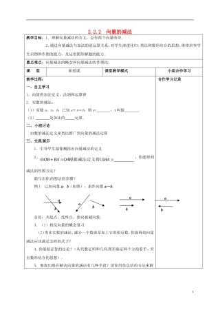 高中数学 第二章 平面向量 2.2.2 向量的减法教案 新人教A版必修4-新人教A版高一必修4数学教案