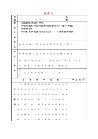 江西省吉安县凤凰中学八年级物理上册 温度计教案