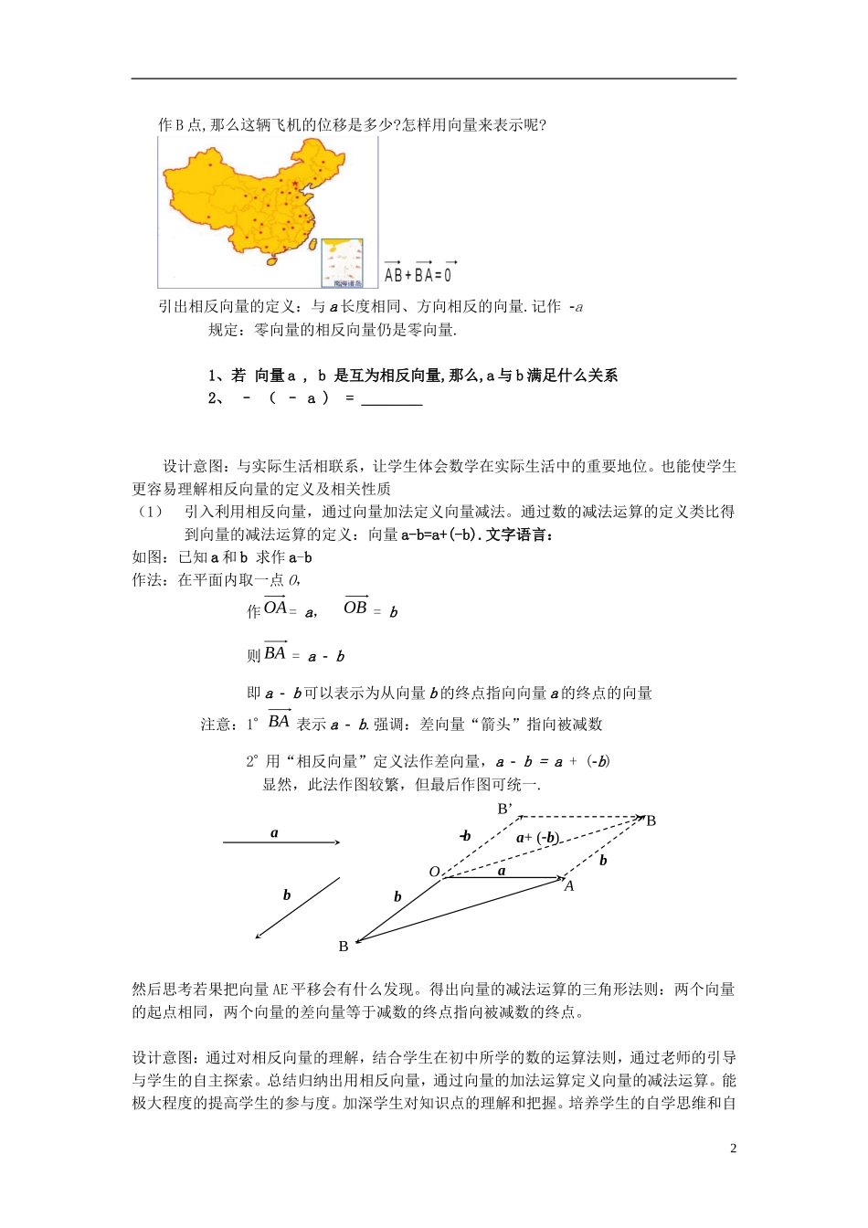 高中数学 第二章 平面向量 2.2.2 向量的减法运算及其几何意义说课稿 新人教A版必修4-新人教A版高一必修4数学教案_第2页